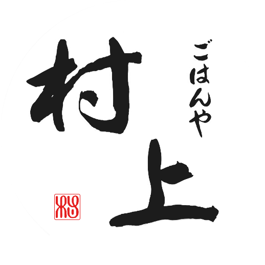 ごはんや 村上